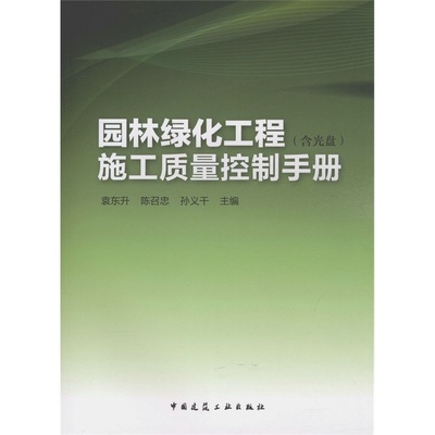 【園林綠化工程施工質(zhì)量控制手冊 (含光盤)圖片】高清圖_外觀圖_細節(jié)圖-當(dāng)當(dāng)網(wǎng)